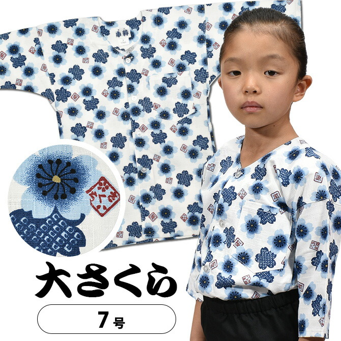 ＜メール便対象＞ 東京小粋 鯉口シャツ（肉襦袢） 大さくら　白地に青花　サイズ ： 子供用 7号　[ 祭り衣装 祭り用品 祭りシャツ ダボシャツ こいくちシャツ 和柄 大桜 花柄 サクラ ]　【小粋大さくら】画像