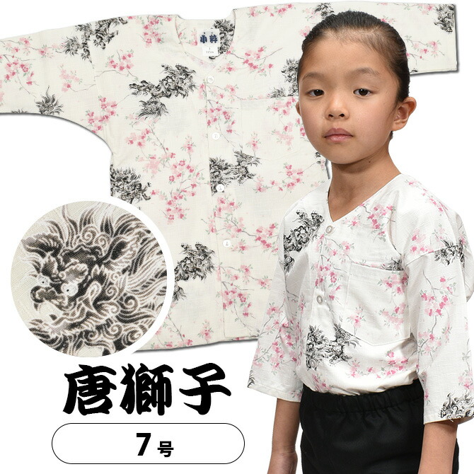＜メール便対象＞ 東京小粋 鯉口シャツ（肉襦袢） 唐獅子　白色 サイズ ： 子供用 7号　[ 祭り衣装 祭り用品 祭りシャツ ダボシャツ こいくちシャツ 和柄 ]　【小粋唐獅子】画像