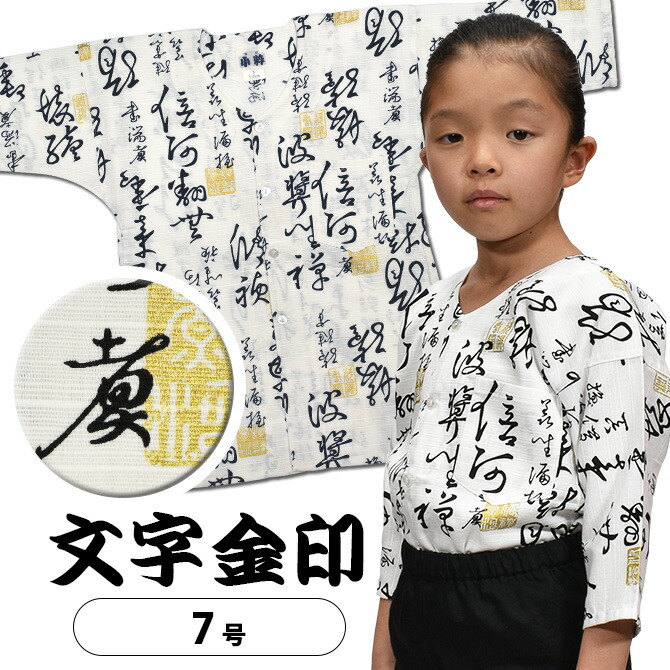 ＜メール便対象＞ 東京小粋 鯉口シャツ（肉襦袢） 文字金印　白色　サイズ ： 子供用 7号　[ 祭り衣装 祭り用品 祭りシャツ ダボシャツ こいくちシャツ 和柄 ]　【小粋文字金印】画像