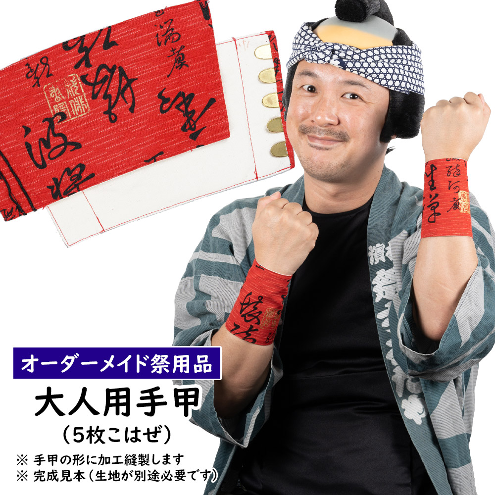人気急上昇 カラー半手甲 黒 マジックテープ式 お祭り用品 大祭 祭禮 イベント 夏祭り 秋祭り まつり 小物 てっこう