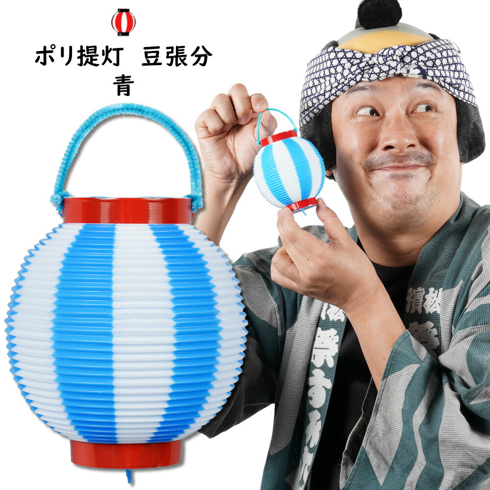 ポリ提灯 ミニちょうちん 豆張分 赤輪 青 白 お祭り用品 業界No.1 祭り用品 祭用品 祭り 日本製 祭提灯 まつり提灯 ランタン 提燈 たる神輿 ポリエステル 屋台 お神輿 夏祭り 樽神輿 お御輿 たる御輿 縁日 樽みこし 樽御輿