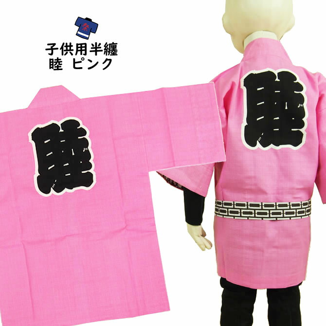 ＜貨物輸送無料＞お儀式用備品 日本の首都いろは 赤ちゃん用 睦半纏 サクラ色 大きさ：６号（お坊っちゃん用） 大紋（後ろ側）の文字記号：睦 エリの文字記号：睦 [ 儀式用お召しもの 儀式用備品 むつみ はっぴ 半纏 袢纏 法被 半被 ハッピ お子さん ]