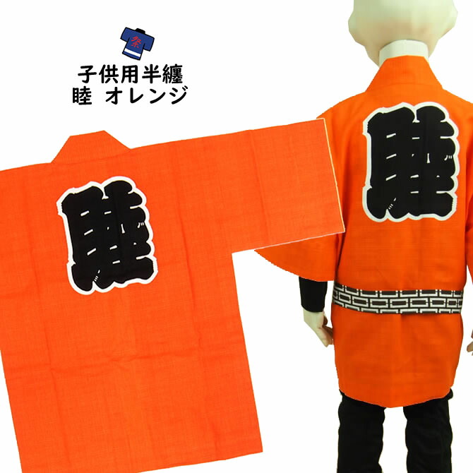 ＜貨物輸送無料＞お儀式用備品 日本の首都いろは 赤ちゃん用 睦半纏 オレンジ色 大きさ：６号（お坊っちゃん用） 大紋（後ろ側）の文字記号：睦 エリの文字記号：睦 [ 儀式用お召しもの 儀式用備品 むつみ はっぴ 半纏 袢纏 法被 半被 ハッピ お子さん ]