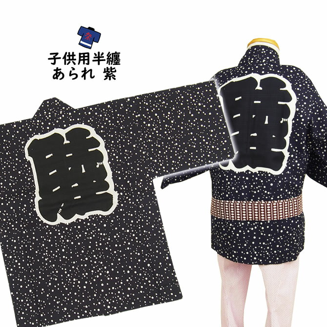 本格的　お祭り8点セット　法被　美品　江戸一　子供用　2〜3才　男の子 楽天市場】☆新☆【こどもハッピ青ピンク】【衿文字は小若