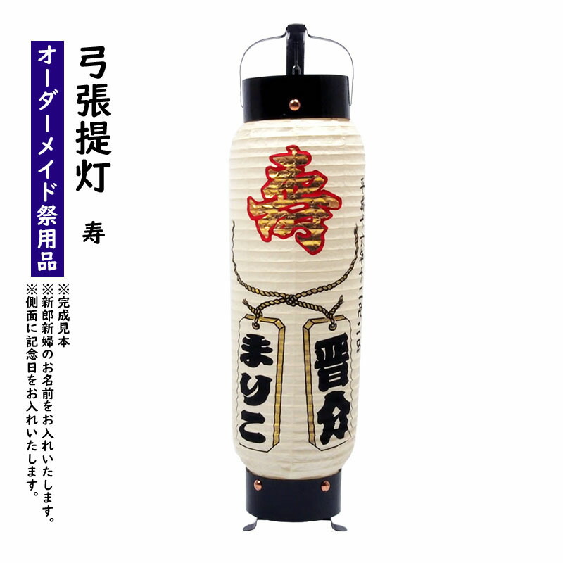 特注名前入れ弓張提灯 寿 プリント名入れ Ｎｏ．１０２ 中太サイズ 結び札 新郎 新婦のお名前を弓張提灯にお入れします ウェルカムボード オーダーメイド 結婚式 けっこん 納期：約40日 ちょうちん 提灯 最前線の 格安SALEスタート