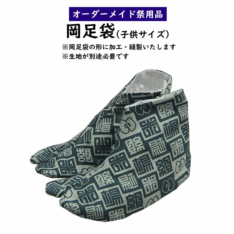 特注岡足袋（雪駄用足袋）仕立てもの ちびっ子用大きさ ＜お猥りがましいな出どころで仕立て上げるいたします＞ 【納期：約360日】※出どころ別途已むを得ず ３枚こはぜまたは４枚こはぜになります（大きさにより異なります） [ 足袋 ちびっ子 足袋 ちびっ子用  たび 別注 ]