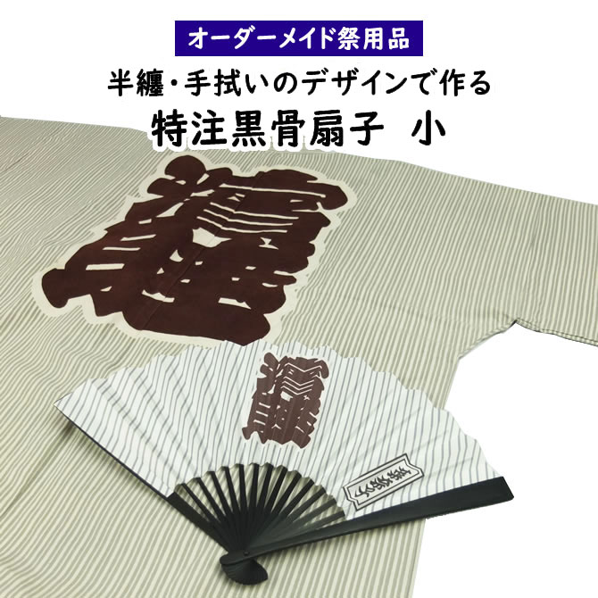 楽天市場 特注 黒骨 扇子 せんす 小サイズ お客様の半纏または手拭いと同じデザインの扇子を製作いたします 納期 約30日 祭り 扇子 センス せんす オーダーメイド 別注 オリジナル お祭り用品 成人式 落語 踊り 日本舞踊 日舞 祭すみたや