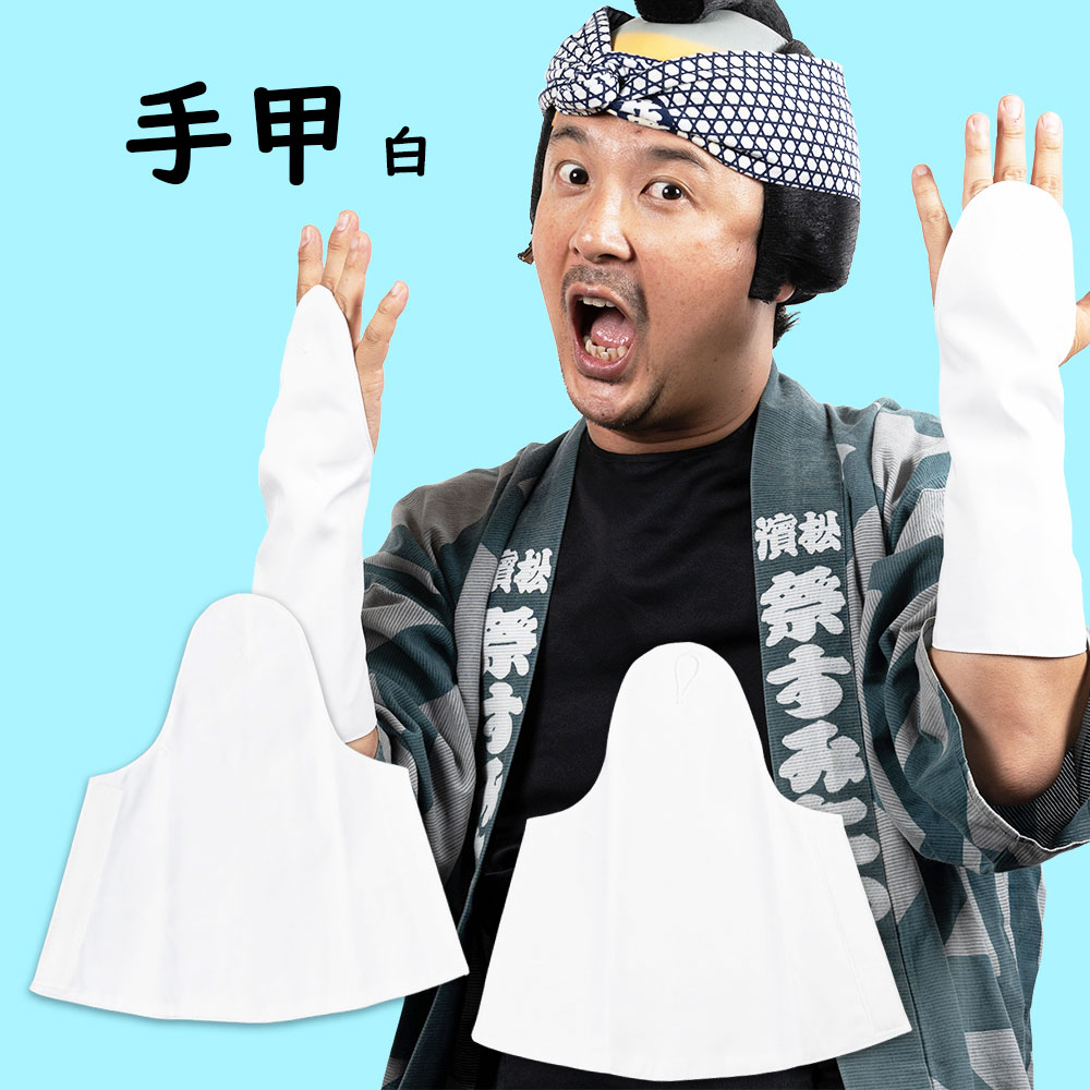 お祭用品 手甲 5枚こはぜ 白刺子 大人用 小 : 総合通販のロコ