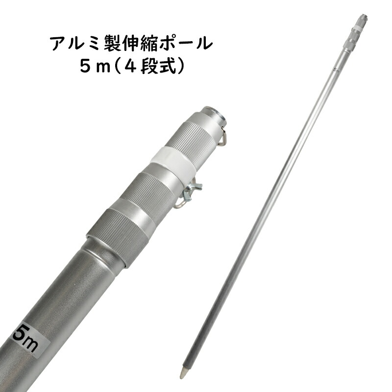 アルミ製 伸縮ポール ５ｍ ４段式 ※国旗や応援旗を振ったり飾ったりする時に使用するポールです アルミポール 旗 はた 練旗 練り旗 【メーカー直売】 棒 よさこい 応援 野球 伸び縮み ぽーる フラッグ ファン サッカー アルミニウム 応援団 スポーツ観戦 人気 おすすめ