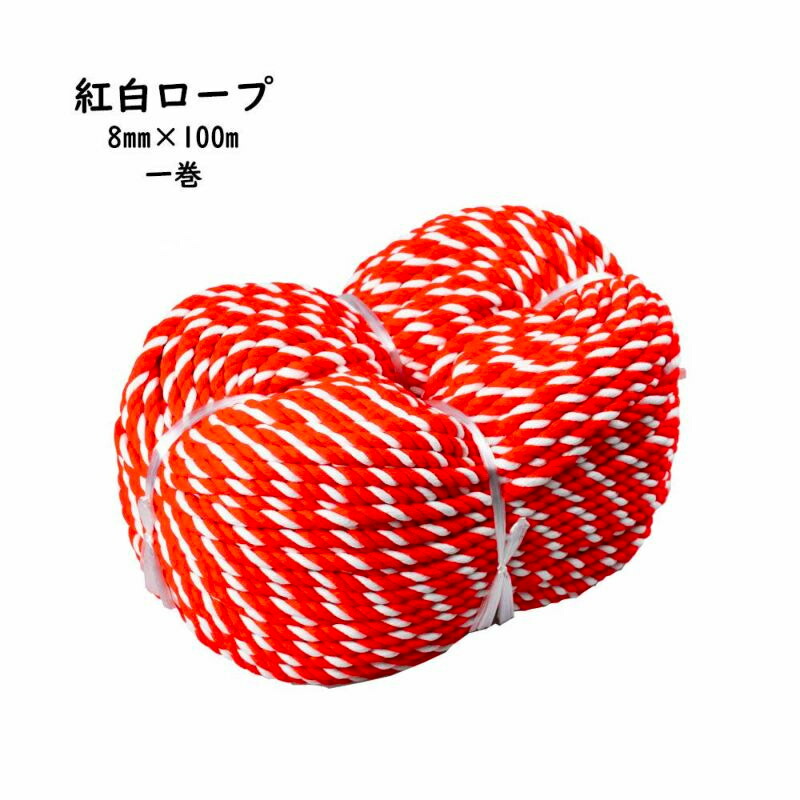 <br><br>【送料無料】　お祭り用品　<br><br>紅白ロープ（アクリル製）　一巻　<br>太さ：約８ｍｍ　長さ：約１００ｍ　<br><br>[ 祭り 用品 祭り用品 お祭り 縁日用品 縄 ひも 紐 赤白 祭礼用品 グラウンドロープ コード ケーブル ROPE CORD CABLE アクリル 紅白ロープ ]
