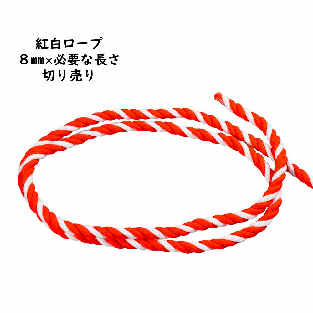 切り売り紅白ロープ（アクリル製） 太さ：約８ｍｍ アクリル紅白ロープを１ｍ単位で切売り 祭り用品 お祭り 縁日用品 縄 ひも 紐 赤白  祭礼用品 グラウンドロープ コード ケーブル ROPE CORD CABLE アクリル 紅白ロープ 切り売り 祭すみたや