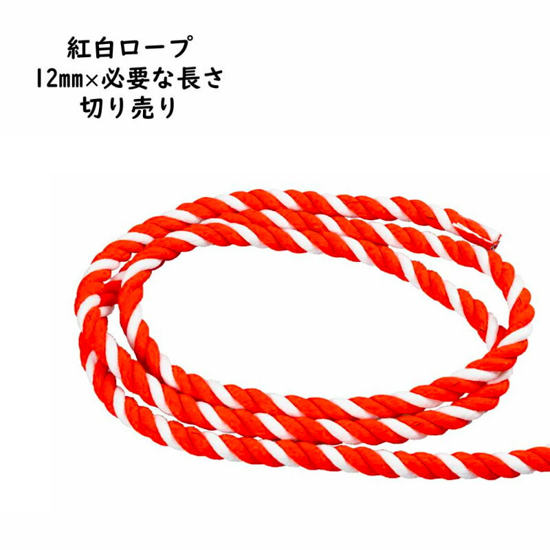 値引 <br>紅白紐 ひも 直径20mm 切り売り