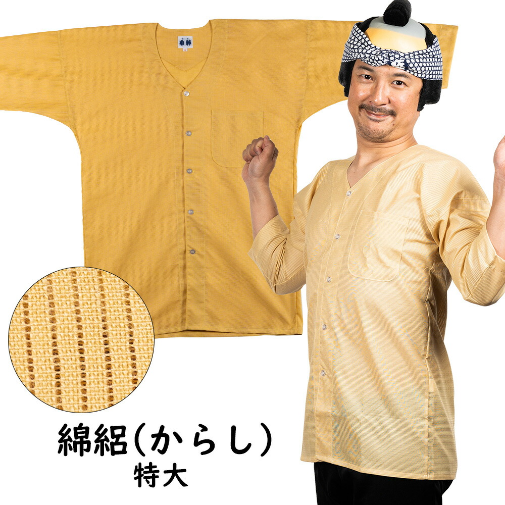 東京小粋　鯉口シャツ　綿絽　色 ： からし　サイズ ： 特大　※受注生産のため出荷まで30日間かかります　［ 祭り 衣装 祭り用品 肉襦袢 ダボシャツ メッシュ めんろ こいくちシャツ 小粋 ]｜祭すみたや