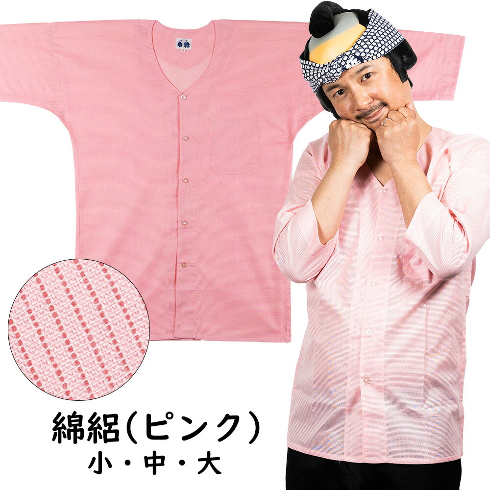 日本の首都小粋 鯉口ティーシャツ 綿絽 色 ： サクラ色 大いさ ： 小・中・大 ※受注生み出すことの目的さし出しまで30昼日なかかかります ［ 祝い事 御召しもの 祝い事装置 肉襦袢 ダボシャツ メッシュ めんろ こいくちティーシャツ 小粋 ]
