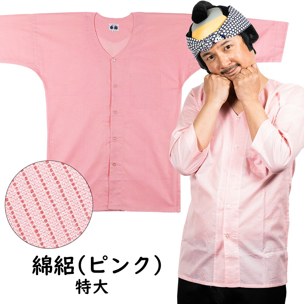 東京小粋　鯉口シャツ　綿絽　色 ： ピンク　サイズ ： 特大　※受注生産のため出荷まで30日間かかります　［ 祭り 衣装 祭り用品 肉襦袢 ダボシャツ メッシュ めんろ こいくちシャツ 小粋 ]｜祭すみたや