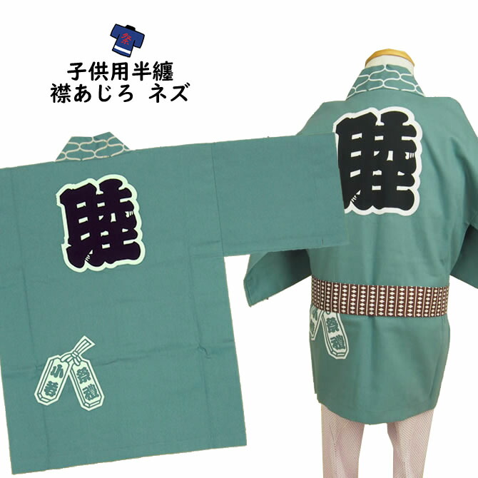 ＜貨物輸送無料＞儀式用備品 赤ちゃん用 衿網代（あじろ）柄半天 ネズ 薄墨色 ６号（１４歳～用）  大紋（後ろ側）の文字記号：睦エリの文字記号：睦 半纏 袢纏 法被 半被 儀式用 はっぴ ハッピ 儀式用 お召しもの お儀式用備品 お儀式用 お召しもの