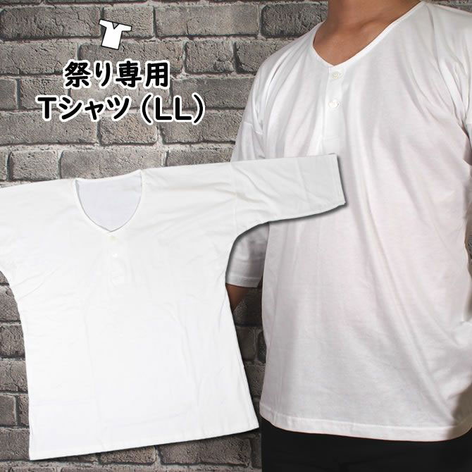 【楽天市場】＜メール便対象＞ お祭り用品 お祭り専用 Ｔシャツ（白 