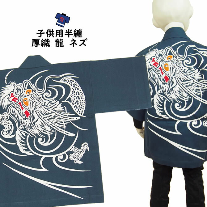 ＜貨物輸送無料＞儀式用備品 赤ちゃん用 厚織 龍半天 ネズ（薄墨色） ５号（１２～１３才用) 大紋（後ろ側）の絵：龍 エリの文字記号：中若 半纏 袢纏 法被 半被 儀式用 はっぴ ハッピ 儀式用 お召しもの お儀式用備品 お儀式用 お召しもの