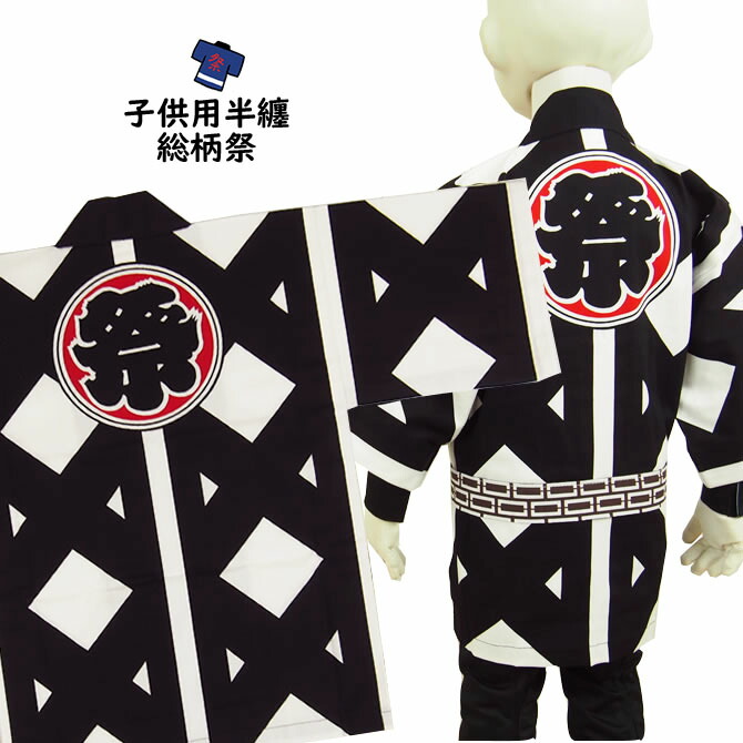 ＜貨物輸送無料＞儀式用備品 赤ちゃん用 総柄祭半天 ６号（１４歳～用）  大紋（後ろ側）の文字記号：祭エリの文字記号：若睦 半纏 袢纏 法被 半被 儀式用 はっぴ ハッピ 儀式用 お召しもの お儀式用備品 お儀式用 お召しもの