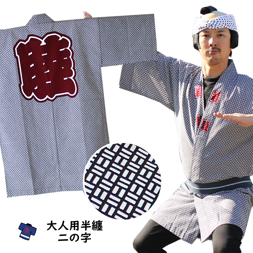 日本の首都小紋総柄半纏二の字半天 成年者用半天[ 儀式用備品 半纏 袢纏 法被 半被 儀式用 はっぴ 儀式用 お召しもの お儀式用備品 お儀式用 お召しもの ]