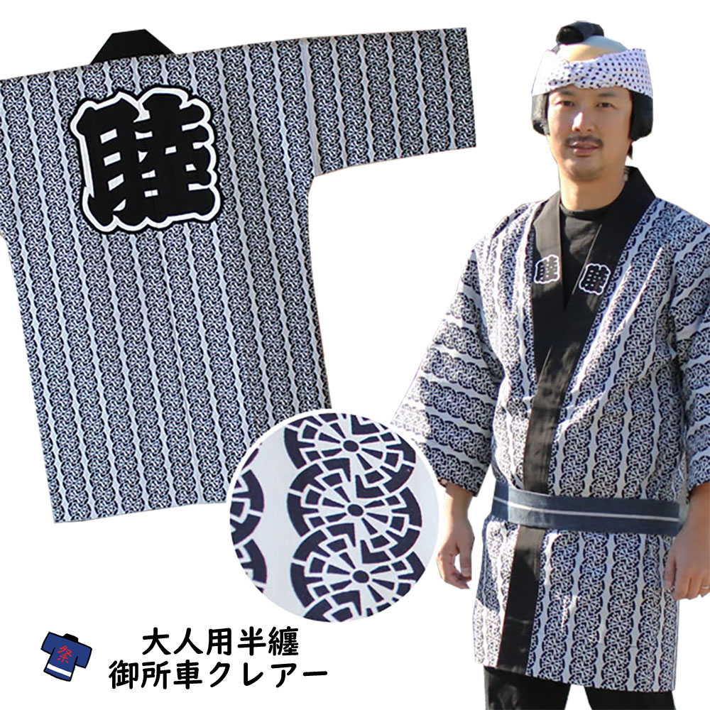 日本の首都小紋総柄半纏御所車クレアー半天 成年者用半天[ 儀式用備品 半纏 袢纏 法被 半被 儀式用 はっぴ 儀式用 お召しもの お儀式用備品 お儀式用 お召しもの ]
