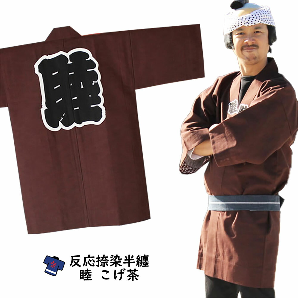 ＜貨物輸送無料＞ お儀式用備品 成年者用 睦半天【こげ茶】化学反応捺染半天 無償性大きさ [ 儀式用 はっぴ 半纏 袢纏 法被 半被 ハッピ 儀式用 お召しもの 儀式用 備品 ]