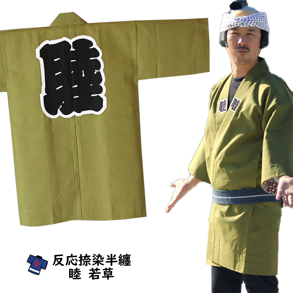 ＜貨物輸送無料＞ お儀式用備品 成年者用 睦半天【若草】化学反応捺染半天 無償性大きさ [ 儀式用 はっぴ 半纏 袢纏 法被 半被 ハッピ 儀式用 お召しもの 儀式用 備品 ]