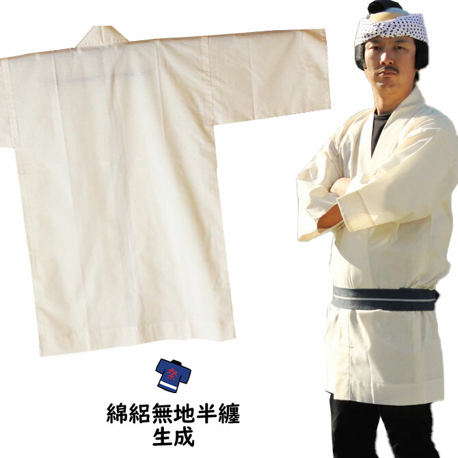 成年者用 無地半天（綿絽） 生み出すこと 儀式用備品 お儀式用お召しもの お儀式用お召しもの 祭備品 祭お召しもの 祭お召しもの はんてん 半纏 袢纏 法被 半被  ハッピ きなり ベージュ 儀式用 はっぴ  儀式用 お召しもの お儀式用 お召しもの お儀式用備品