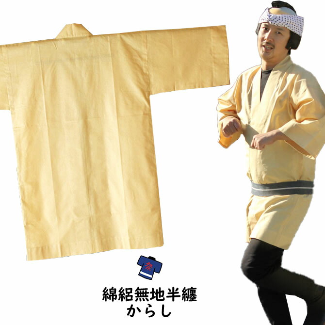 成年者用 無地半天（綿絽） からし 儀式用備品 お儀式用お召しもの お儀式用お召しもの 祭備品 祭お召しもの 祭お召しもの はんてん 半纏 袢纏 法被 半被  ハッピ 黄味がかった からし色 イエローオーカー色 儀式用 はっぴ  儀式用 お召しもの お儀式用 お召しもの お儀式用備品