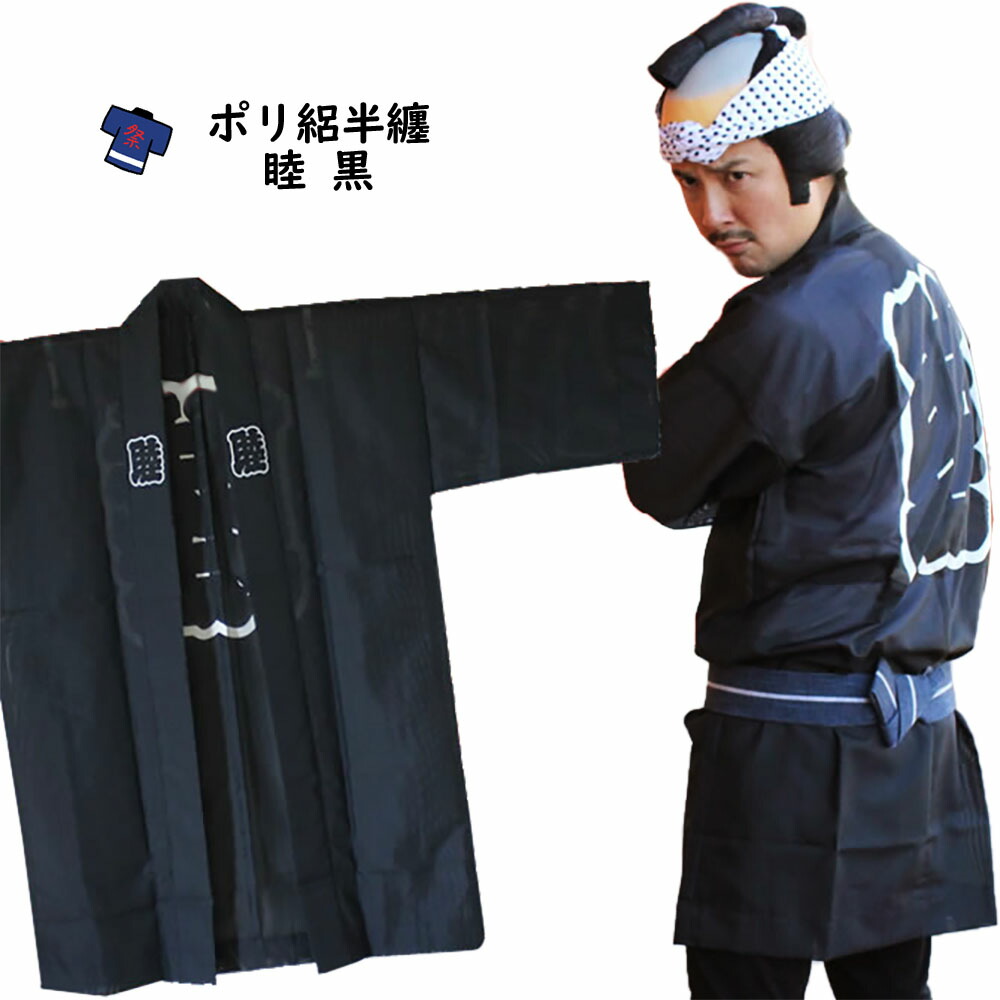 祭半纏 楽天市場】お祭り用品 大人用 睦半天【グレー】 フリーサイズ [ 祭り