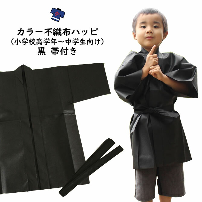 楽天市場】カラー不織布 法被（はっぴ） 黒 Lサイズ（高校生〜成人