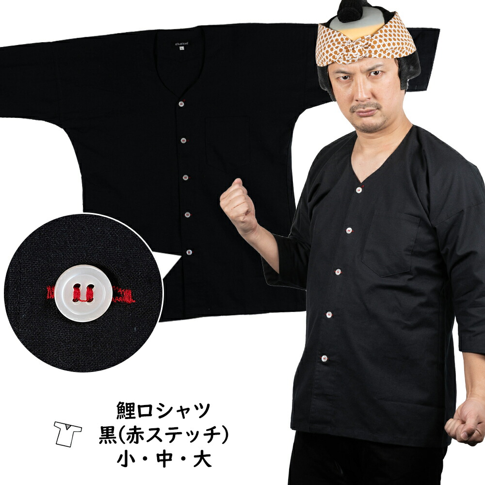 楽天市場】お祭り用品 鯉口シャツ 黒無地（赤ステッチ入り） サイズ：巾広（３Ｌ） [ 肉襦袢 ダボシャツ お祭り用品 お祭り衣装 祭り 衣装  こいくちシャツ ブラック 男 女性 大人 祭り装束 ダボ くろ クロ ] : 祭すみたや