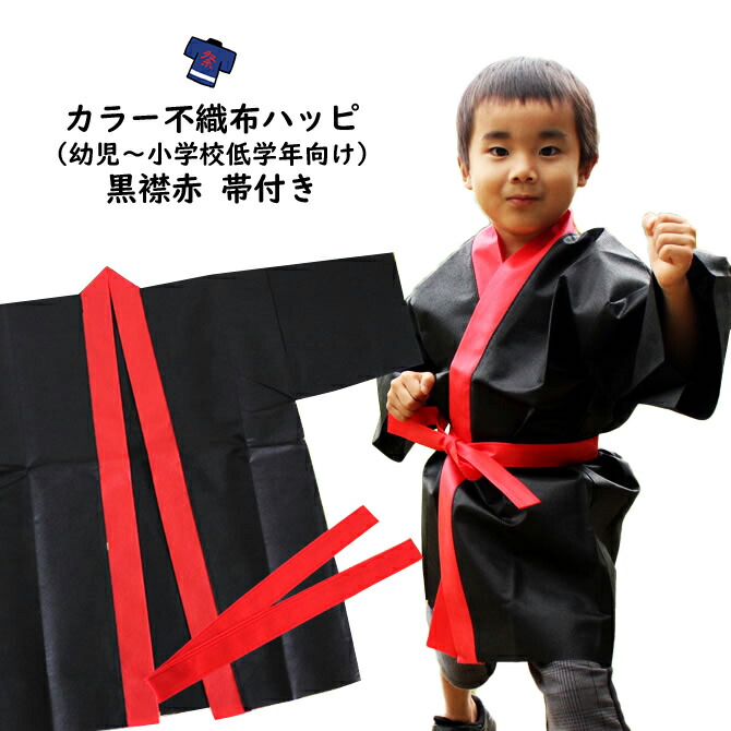 楽天市場】カラー不織布 法被（はっぴ） 黒（襟赤） Sサイズ（小学校