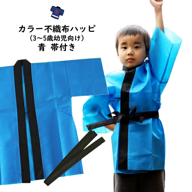楽天市場】カラー不織布 法被（はっぴ） 青 Jサイズ（幼児