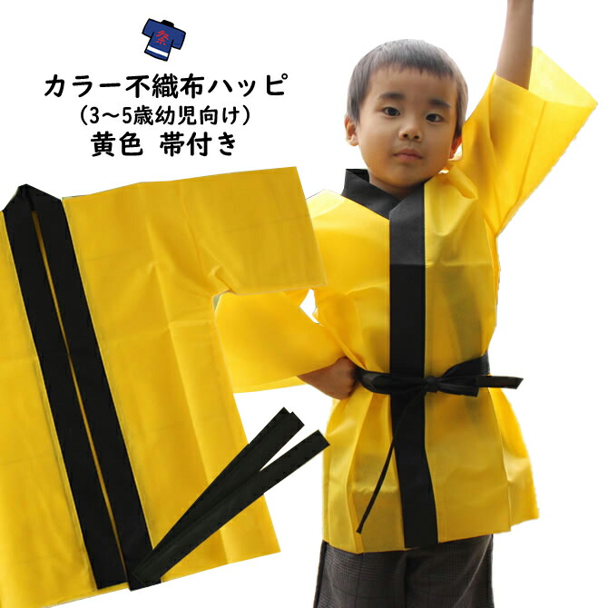ふなっしー　法被　イエロー　はっぴ　ハッピ　男女兼用　フリーサイズ　新品　未開封 楽天市場】カラー不織布 法被（はっぴ） 黄 Jサイズ（幼児