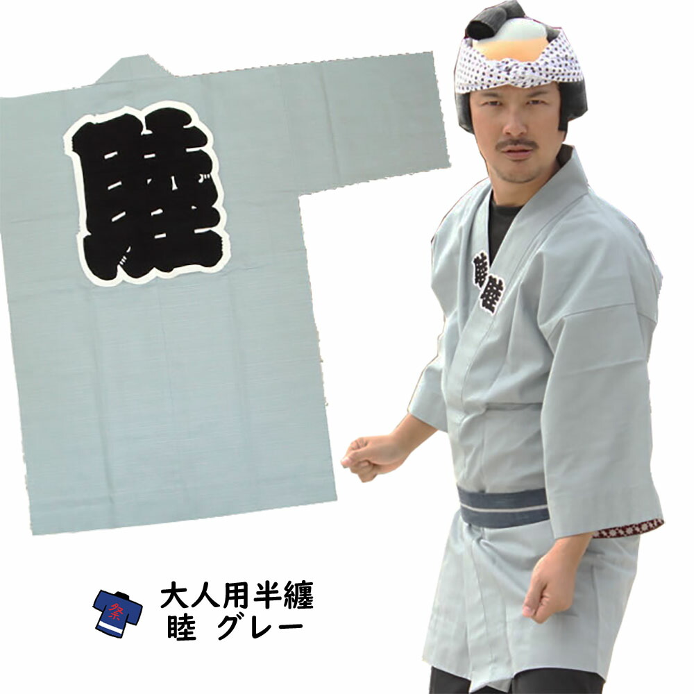 お儀式用備品 成年者用 睦半天【薄墨色】 無償性大きさ [ 儀式用 はっぴ 半纏 袢纏 法被 半被 ハッピ 儀式用 お召しもの 薄墨色 ねずみ色 ネズ 薄墨色 ねずみいろ grey gray ]