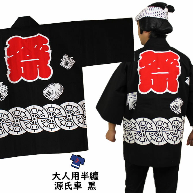 楽天市場】祭り用品 祭半天（反応捺染半天）[大人用]吉原つなぎ 黒