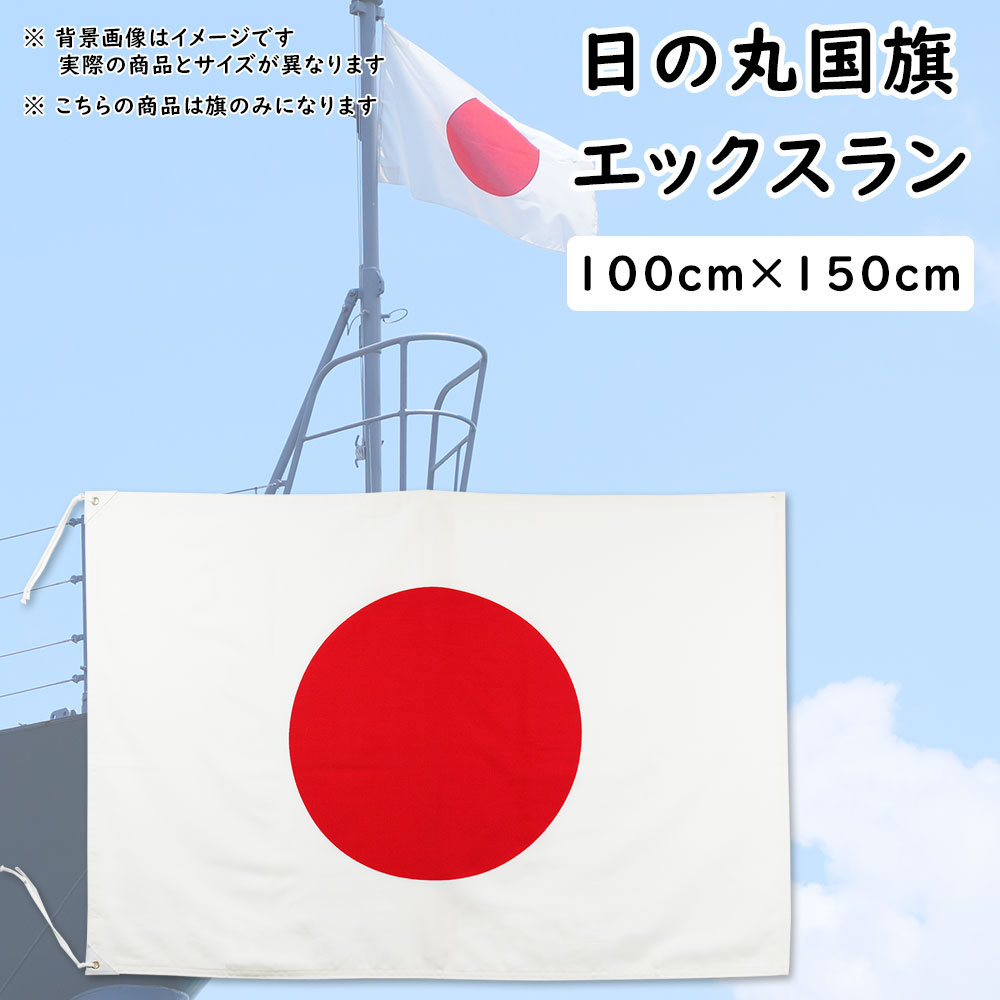 日本国旗・日の丸 日本製 綿天竺（木綿の伝統的な天然素材）140×210cm