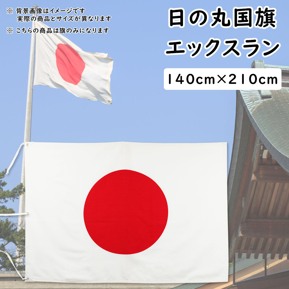 <br><br>＜送料無料＞　<br><br>日の丸国旗（日本国旗）<br><br>サイズ：約１４０ｃｍ×２１０ｃｍ　<br>素材：エックスラン（屋外用）