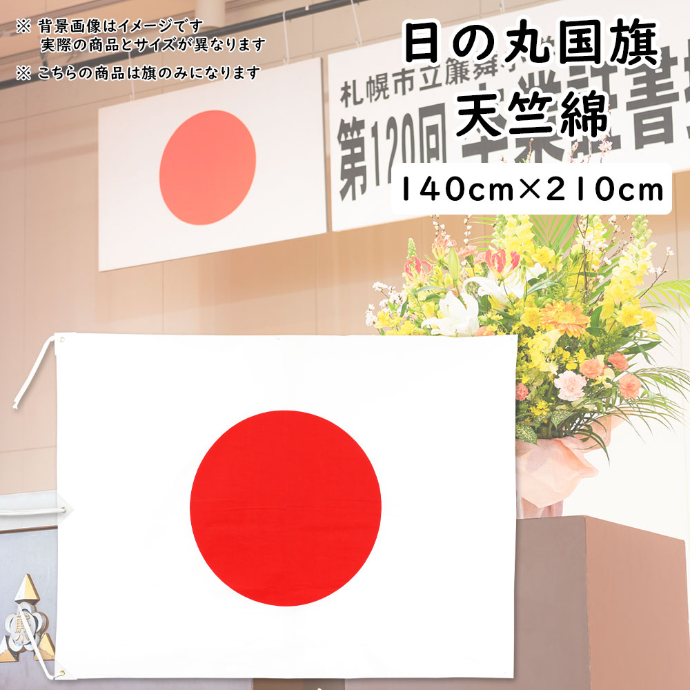 <br><br>日の丸国旗（日本国旗）<br><br>サイズ　約１４０ｃｍ×２１０ｃｍ　<br>生地　天竺（綿）