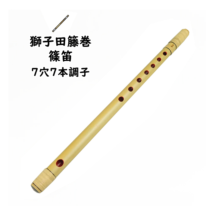 篠笛七本調子 燻竹 すりあげ漆塗り 藤巻き 新品 - 器材