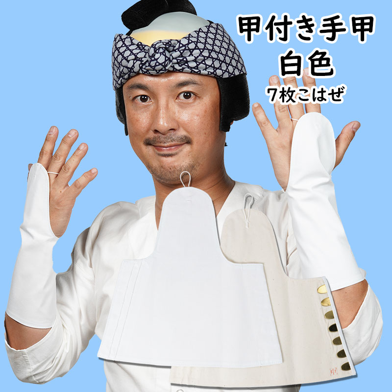 楽天市場】＜メール便対象＞ お祭り用品 白手甲（6枚こはぜ） 小・中