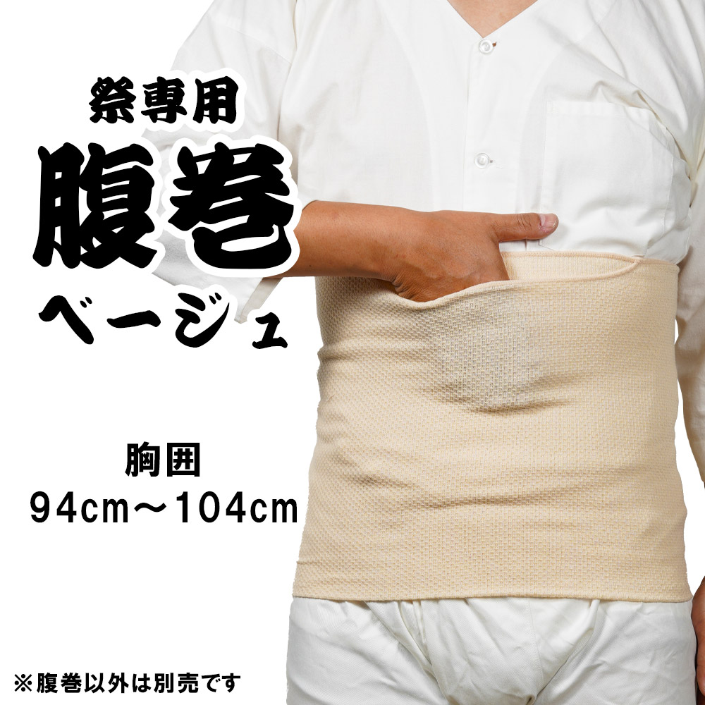 楽天市場】＜メール便対象＞ お祭り専用 腹巻（ベージュ色） 対象