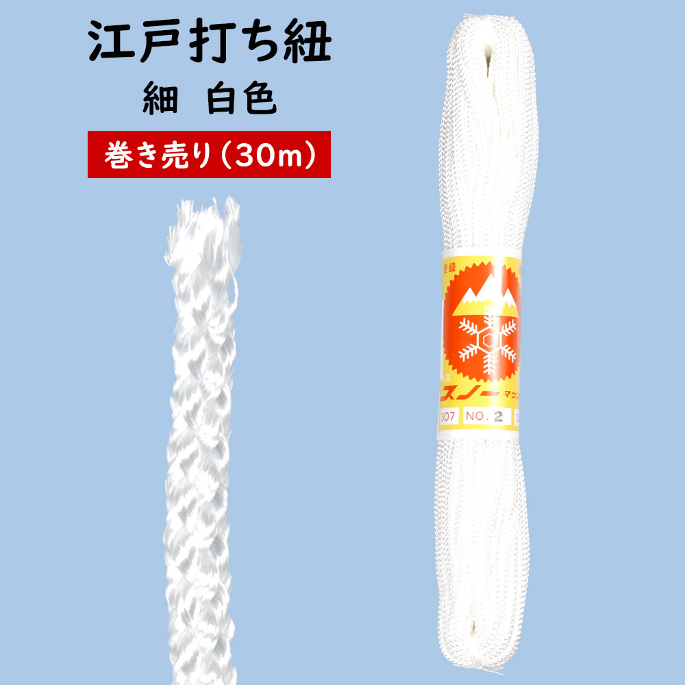 楽天市場】江戸打ち紐 紫白 中15m巻き売り [ 江戸打紐 組紐