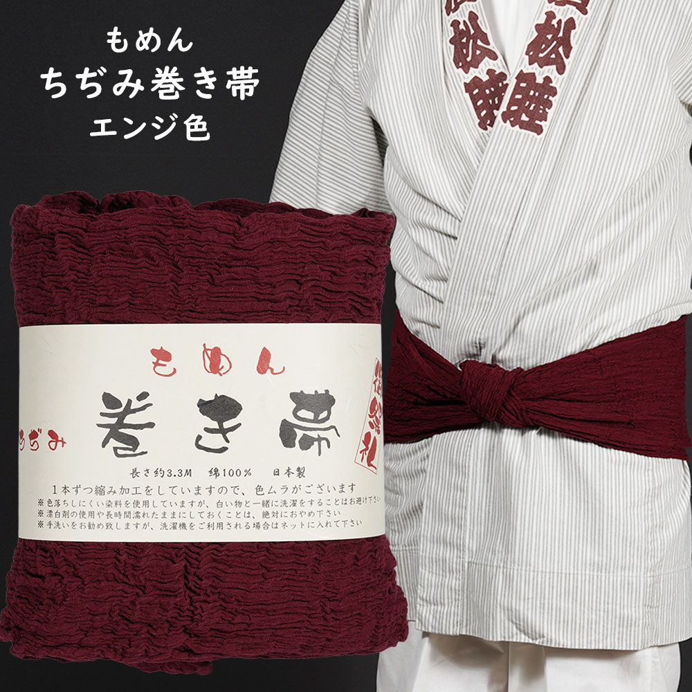 楽天市場】お祭り用品 木綿ちぢみ巻き帯 #7 紺色 [ 祭り 衣装