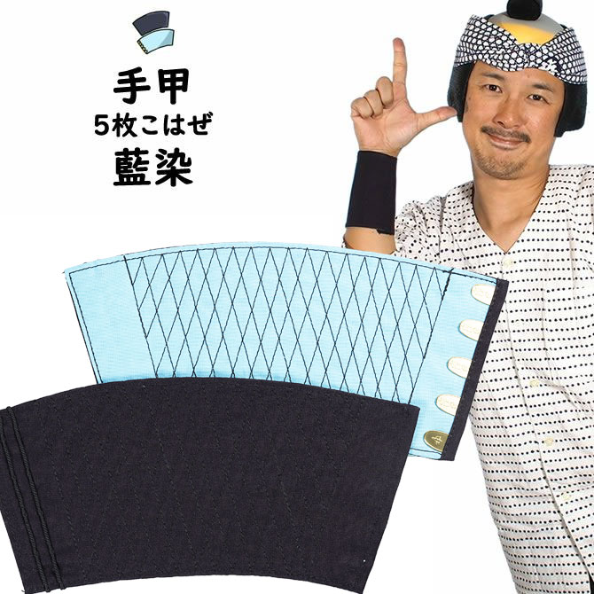 ハンドメイド手甲　こはぜ6枚　手首周り約19〜21cm 楽天市場】＜メール便対象＞ お祭り用品 白手甲（6枚こはぜ