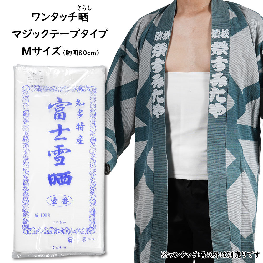 楽天市場】ワンタッチ晒し（さらし） Lサイズ 胸囲：約90cm マジック