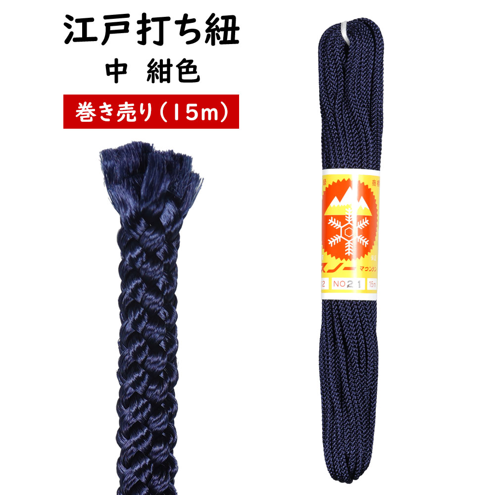楽天市場】江戸打ち紐 赤色 中15m巻き売り [ 江戸打紐 組紐 組み紐