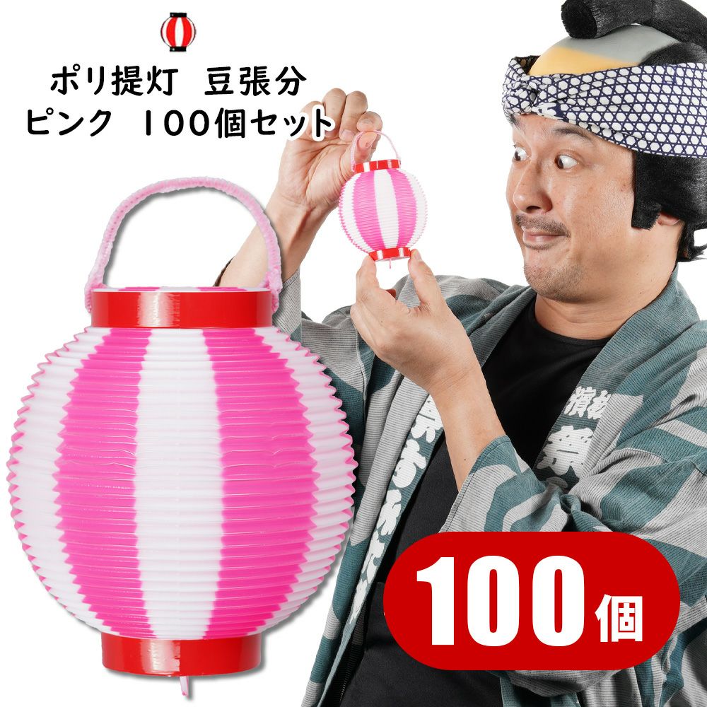 ポリ提灯　【100個セット】ミニちょうちん　豆張分（赤輪）ピンク/白　[ お祭り用品 祭り用品 祭用品 祭り 祭提灯 まつり提灯 ランタン 提燈 縁日 屋台 ポリエステル 夏祭り お御輿 お神輿 樽みこし たる神輿 たる御輿 樽神輿 樽御輿 夏祭り ]｜祭すみたや