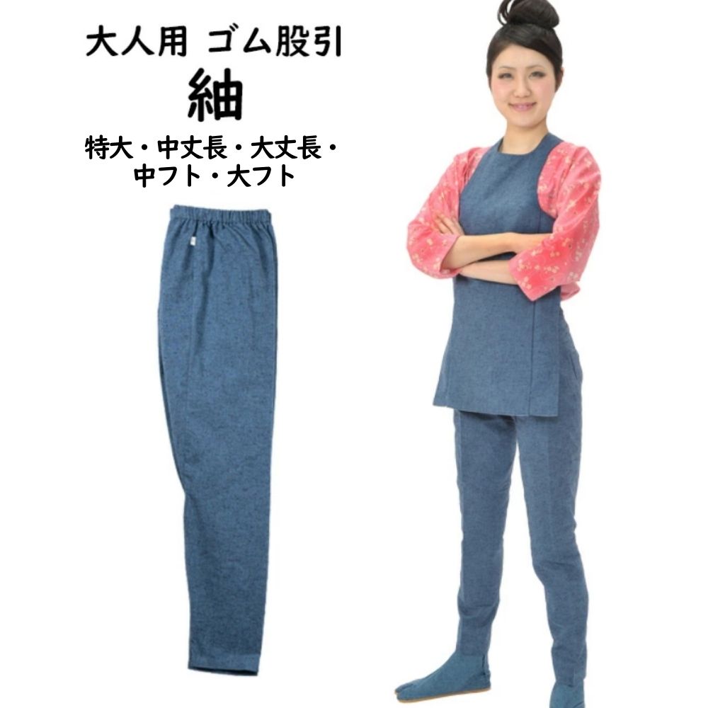ブルー紬(つむぎ)　ゴム股引　日本製　サイズ：特大・中丈長・大丈長・中フト・大フト　※ゴムズボンタイプの股引です　[ 股引き またびき またひき パッチ 猿股 ズボン パンツ きまた キマタ ももひき お祭り用品 お祭り衣装 ]｜祭すみたや